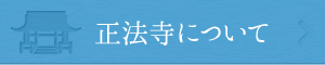 正法寺について