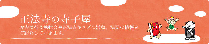 正法寺の寺子屋：お寺で行う勉強会や正法寺キッズの活動、法要の情報をご紹介していきます。